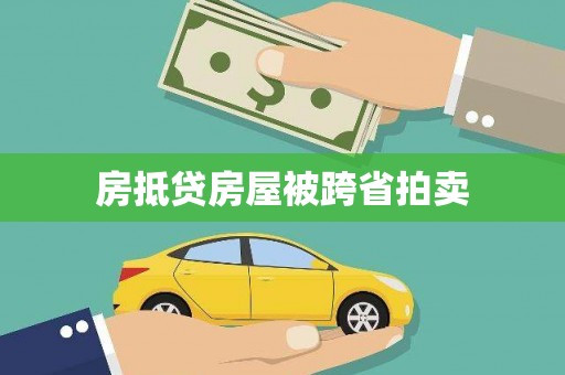 乌兰浩特房抵贷房屋被跨省拍卖