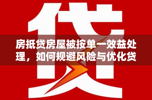 乌兰浩特房抵贷房屋被按单一效益处理，如何规避风险与优化贷款策略