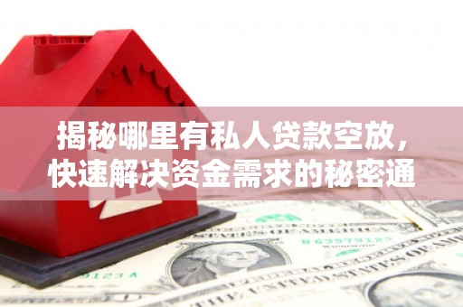 达坂城揭秘哪里有私人贷款空放，快速解决资金需求的秘密通道