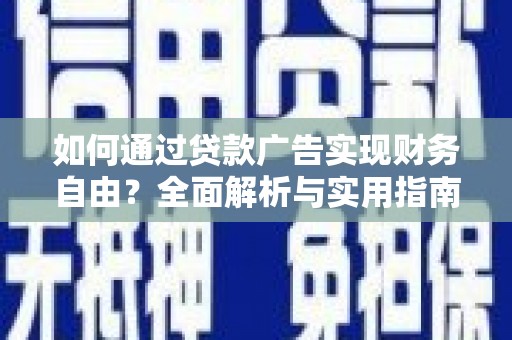 金安如何通过贷款广告实现财务自由？全面解析与实用指南