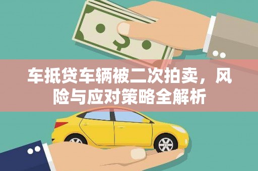 溪州车抵贷车辆被二次拍卖，风险与应对策略全解析