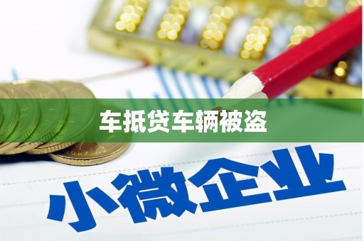 万荣车抵贷车辆被盗