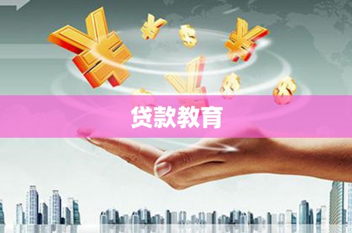 颍东贷款教育