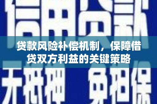 新丰贷款风险补偿机制，保障借贷双方利益的关键策略