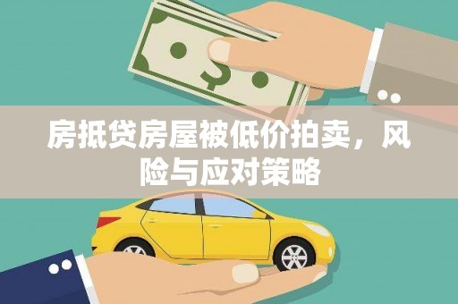 戚墅堰房抵贷房屋被低价拍卖，风险与应对策略