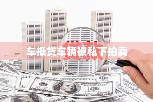 太谷车抵贷车辆被私下拍卖