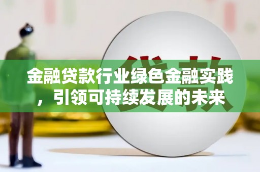 海曙金融贷款行业绿色金融实践，引领可持续发展的未来