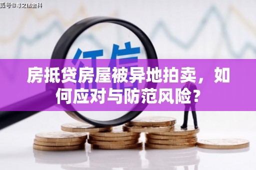 天台房抵贷房屋被异地拍卖，如何应对与防范风险？