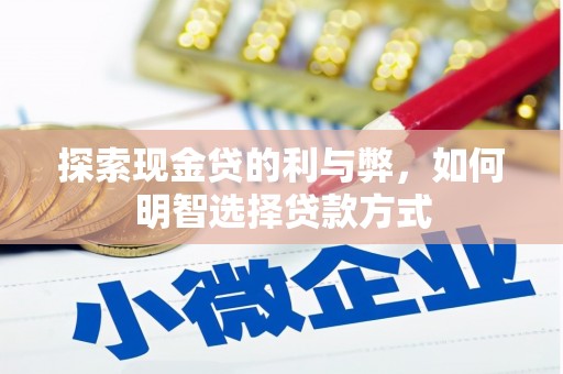 积石山探索现金贷的利与弊，如何明智选择贷款方式