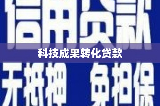 通道科技成果转化贷款