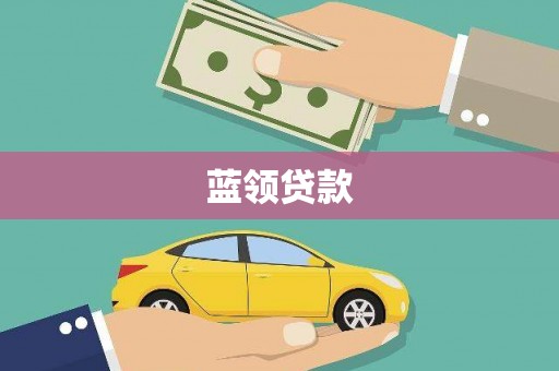 灌云蓝领贷款