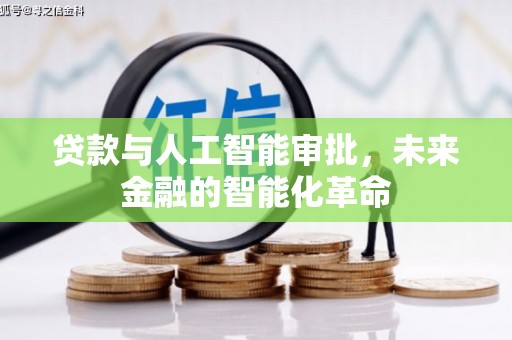 公安贷款与人工智能审批，未来金融的智能化革命
