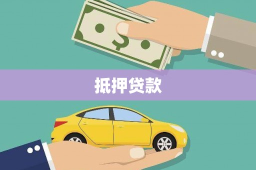 安居抵押贷款