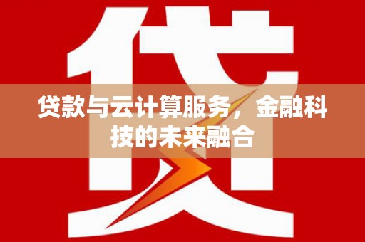 金宁贷款与云计算服务，金融科技的未来融合