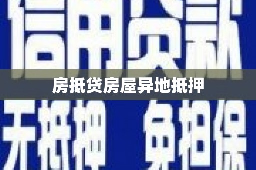 雷波房抵贷房屋异地抵押