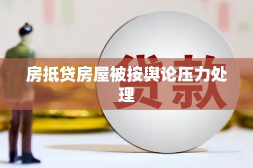 水里房抵贷房屋被按舆论压力处理
