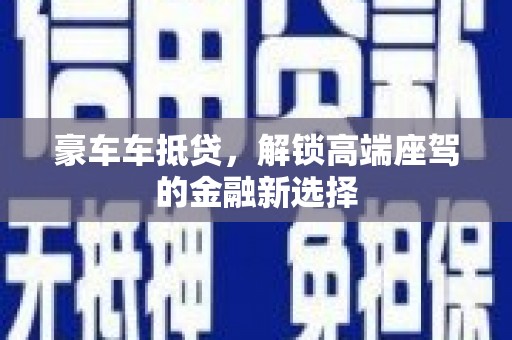 雷波豪车车抵贷，解锁高端座驾的金融新选择