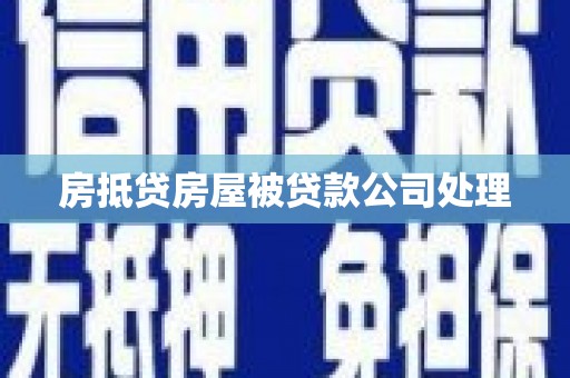 安居房抵贷房屋被贷款公司处理