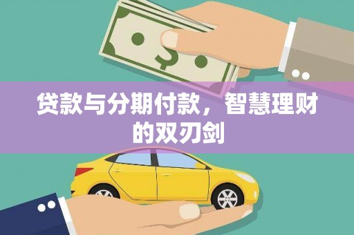 洛隆贷款与分期付款，智慧理财的双刃剑
