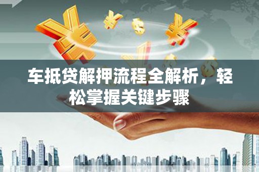 美姑车抵贷解押流程全解析，轻松掌握关键步骤