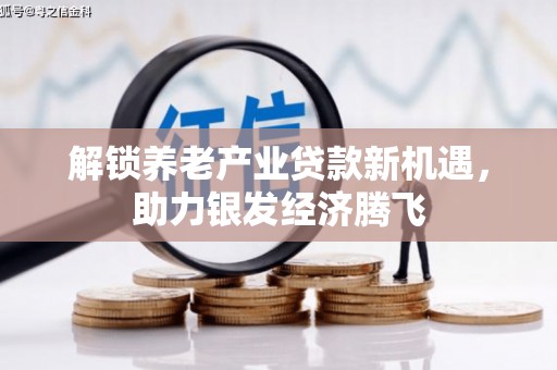 雷波解锁养老产业贷款新机遇，助力银发经济腾飞