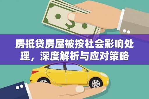兰陵房抵贷房屋被按社会影响处理，深度解析与应对策略