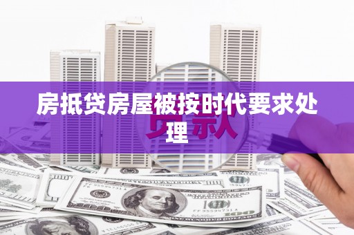 博望房抵贷房屋被按时代要求处理