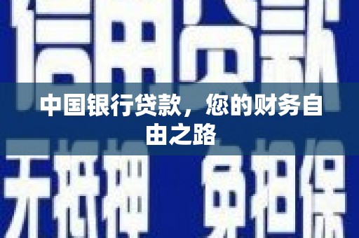 同心中国银行贷款，您的财务自由之路