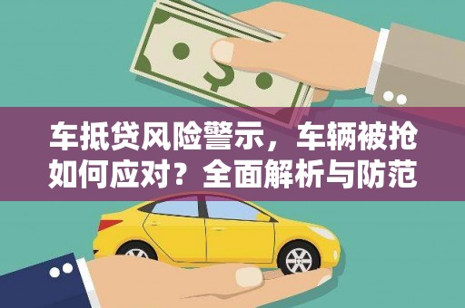 雷波车抵贷风险警示，车辆被抢如何应对？全面解析与防范策略