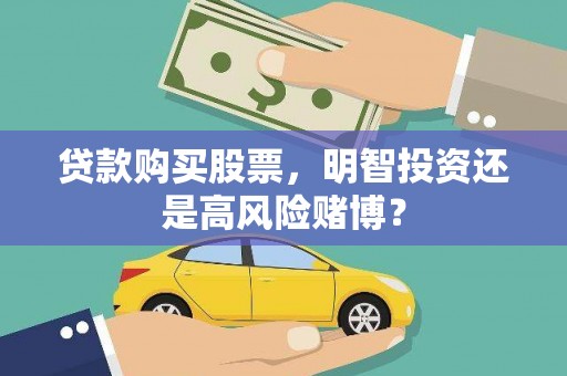 米易贷款购买股票，明智投资还是高风险赌博？
