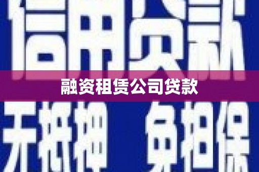 七美融资租赁公司贷款