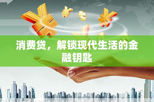 禹会消费贷，解锁现代生活的金融钥匙