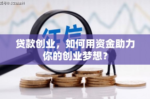 象山贷款创业，如何用资金助力你的创业梦想？