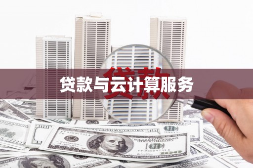 江岸贷款与云计算服务