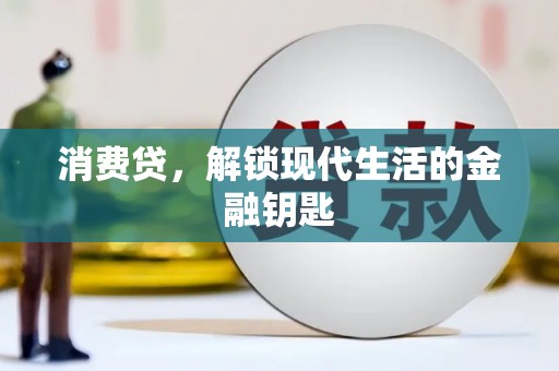 江岸消费贷，解锁现代生活的金融钥匙