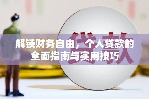 江岸解锁财务自由，个人贷款的全面指南与实用技巧