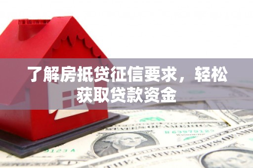 永胜了解房抵贷征信要求，轻松获取贷款资金