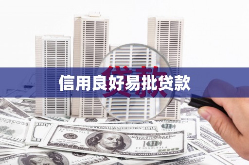 肇源信用良好易批贷款