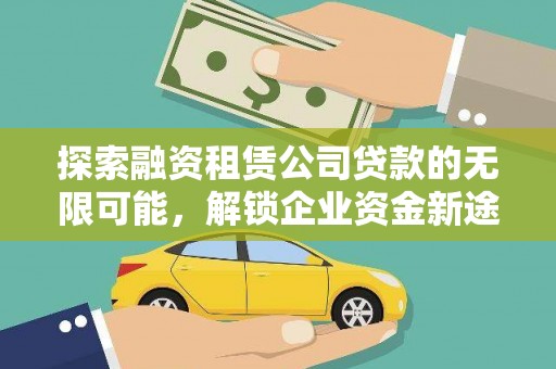 风顺堂区探索融资租赁公司贷款的无限可能，解锁企业资金新途径