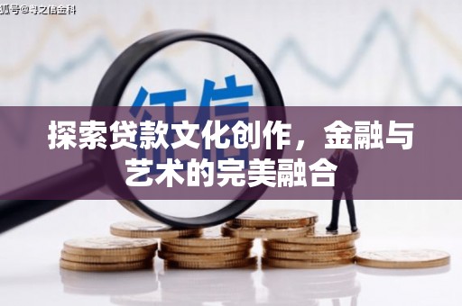 公安探索贷款文化创作，金融与艺术的完美融合