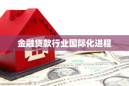沁源金融贷款行业国际化进程