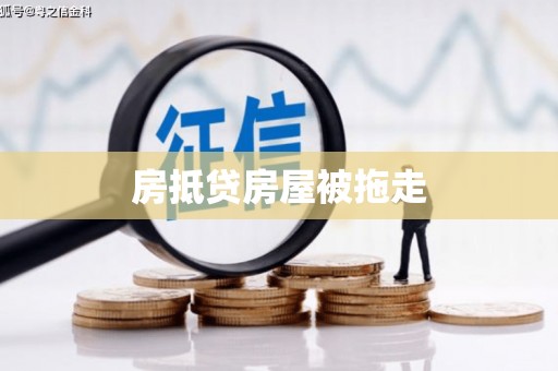 沁源房抵贷房屋被拖走