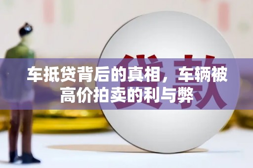 沁源车抵贷背后的真相，车辆被高价拍卖的利与弊