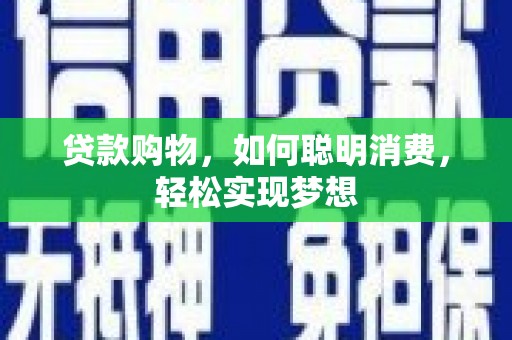玄武贷款购物，如何聪明消费，轻松实现梦想