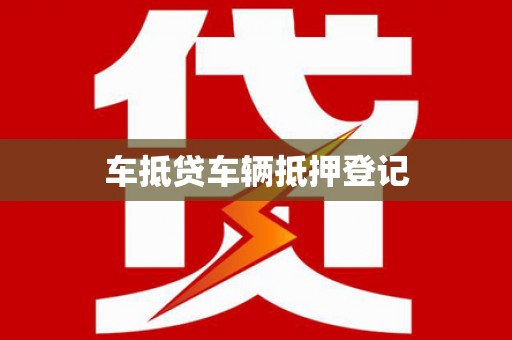 章贡车抵贷车辆抵押登记