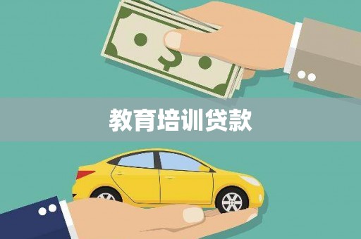 章贡教育培训贷款