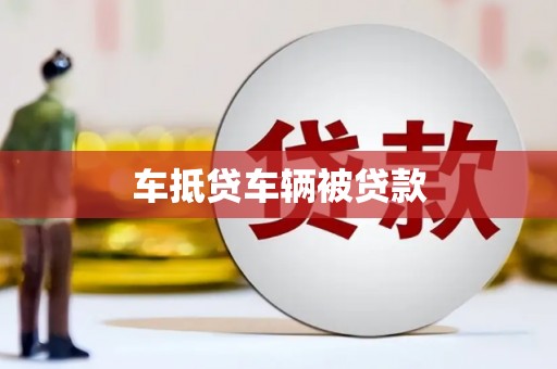 张家口车抵贷车辆被贷款