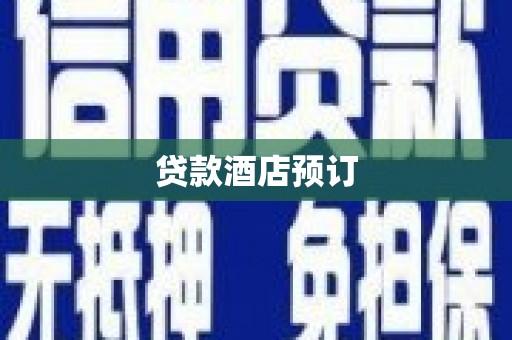 新余贷款酒店预订