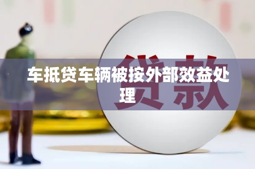 新余车抵贷车辆被按外部效益处理