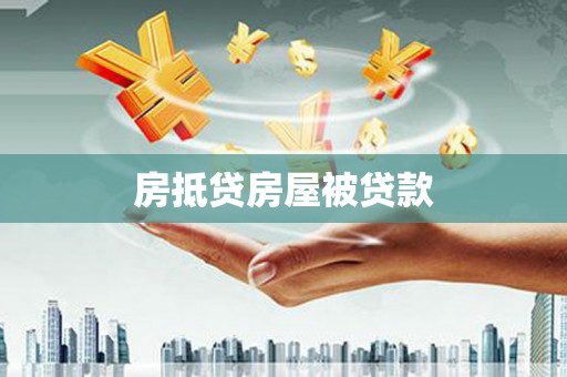 清流房抵贷房屋被贷款